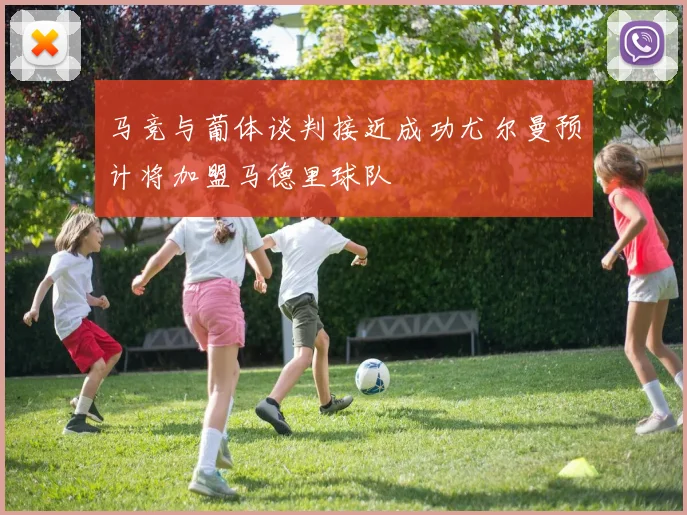 马竞与葡体谈判接近成功尤尔曼预计将加盟马德里球队