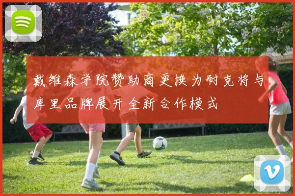 戴维森学院赞助商更换为耐克将与库里品牌展开全新合作模式