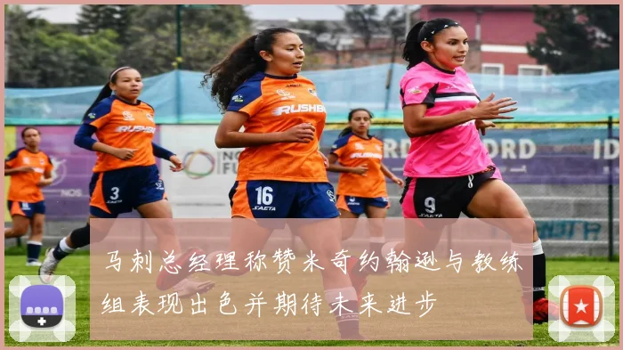 马刺总经理称赞米奇约翰逊与教练组表现出色并期待未来进步